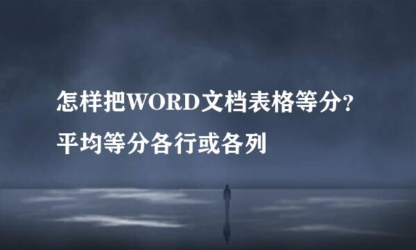 怎样把WORD文档表格等分？平均等分各行或各列
