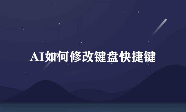 AI如何修改键盘快捷键