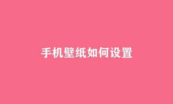 手机壁纸如何设置
