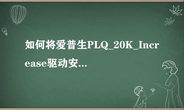 如何将爱普生PLQ_20K_Increase驱动安装到电脑上