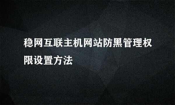 稳网互联主机网站防黑管理权限设置方法