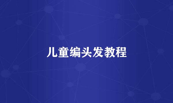 儿童编头发教程