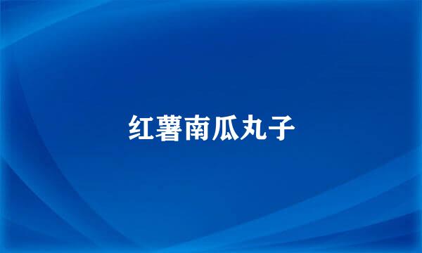 红薯南瓜丸子