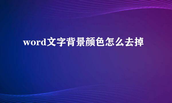 word文字背景颜色怎么去掉