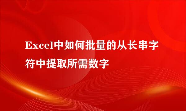 Excel中如何批量的从长串字符中提取所需数字