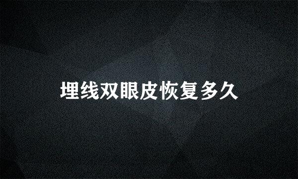 埋线双眼皮恢复多久