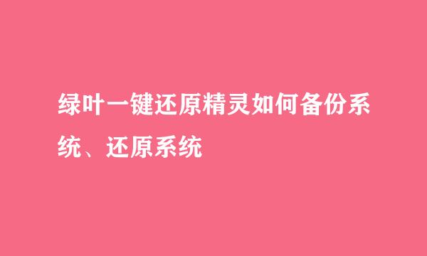 绿叶一键还原精灵如何备份系统、还原系统