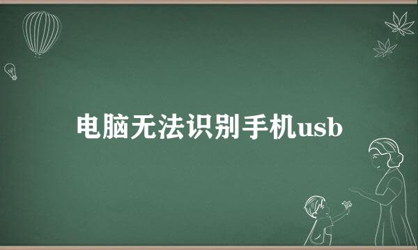 电脑无法识别手机usb