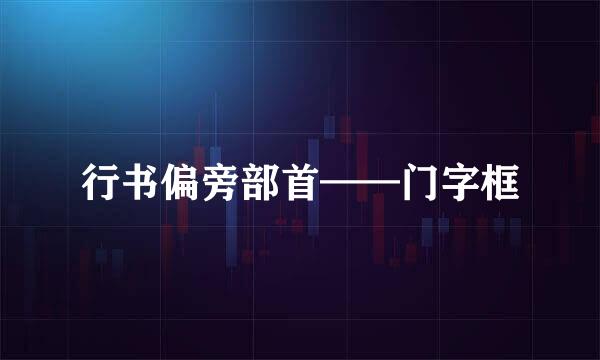 行书偏旁部首——门字框