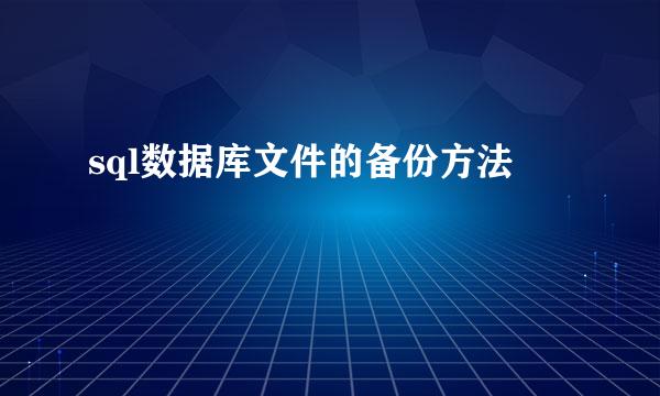 sql数据库文件的备份方法