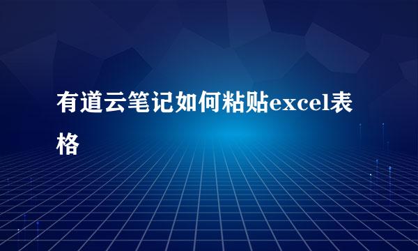 有道云笔记如何粘贴excel表格
