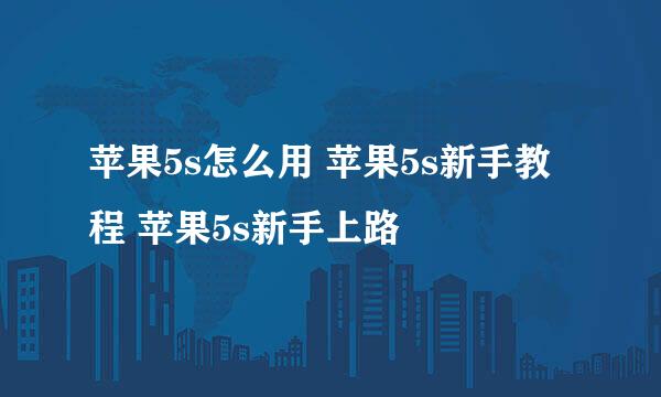 苹果5s怎么用 苹果5s新手教程 苹果5s新手上路