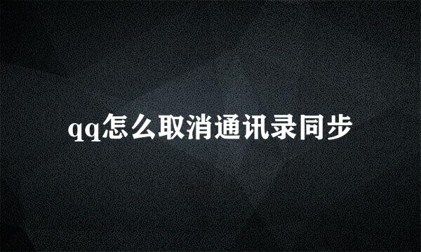 qq怎么取消通讯录同步