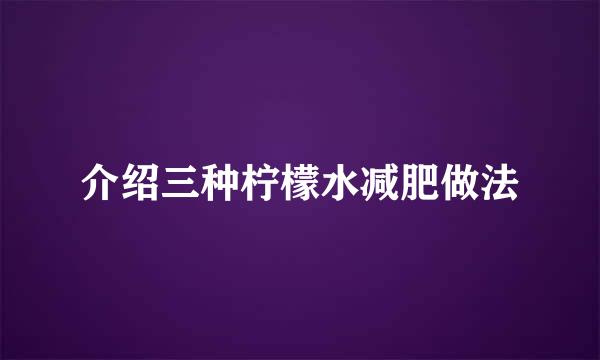 介绍三种柠檬水减肥做法