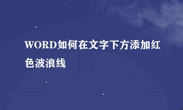 WORD如何在文字下方添加红色波浪线