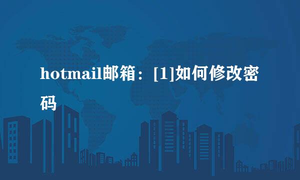 hotmail邮箱：[1]如何修改密码