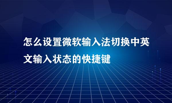 怎么设置微软输入法切换中英文输入状态的快捷键