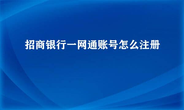 招商银行一网通账号怎么注册