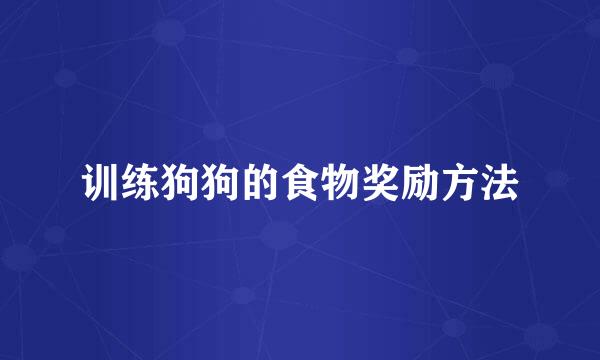 训练狗狗的食物奖励方法