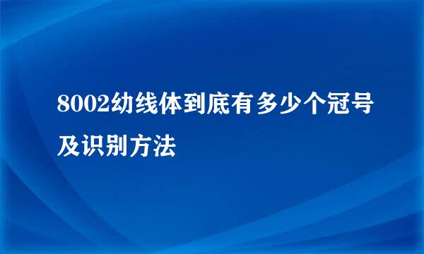 8002幼线体到底有多少个冠号及识别方法