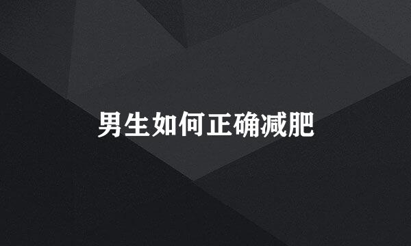 男生如何正确减肥