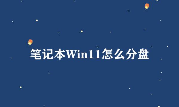 笔记本Win11怎么分盘