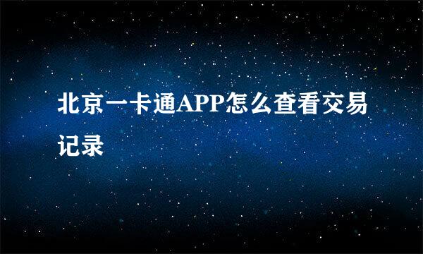北京一卡通APP怎么查看交易记录