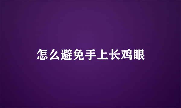 怎么避免手上长鸡眼