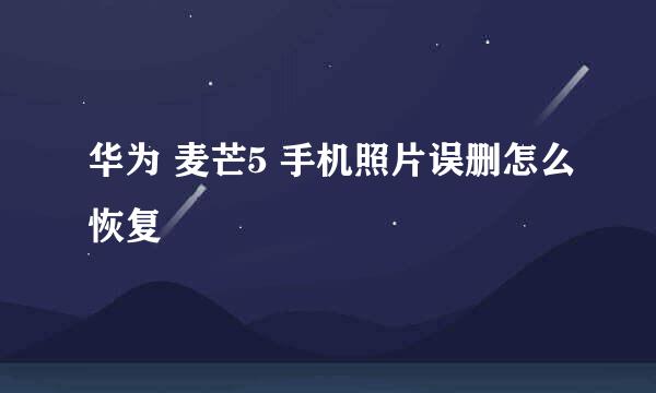 华为 麦芒5 手机照片误删怎么恢复