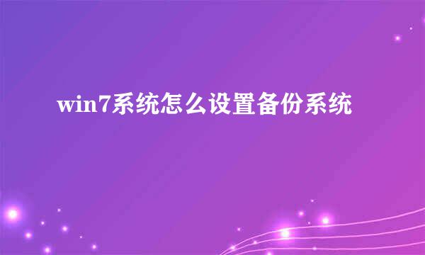 win7系统怎么设置备份系统