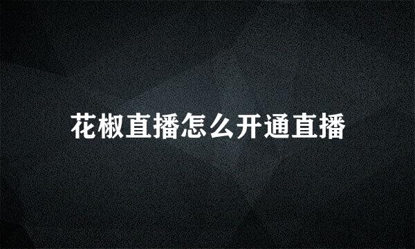 花椒直播怎么开通直播