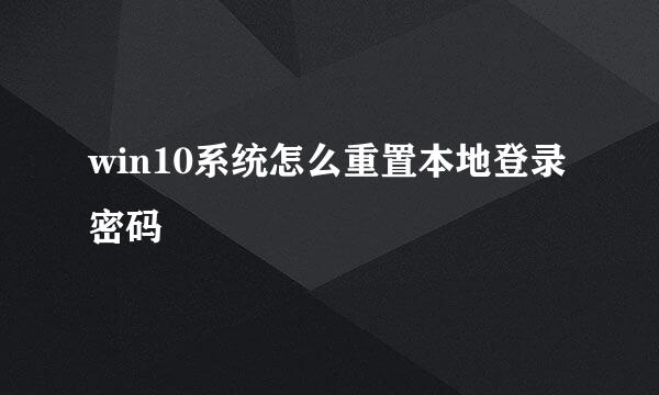 win10系统怎么重置本地登录密码