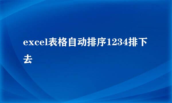 excel表格自动排序1234排下去