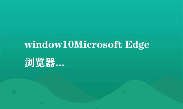 window10Microsoft Edge浏览器如何设置主页