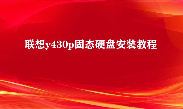 联想y430p固态硬盘安装教程