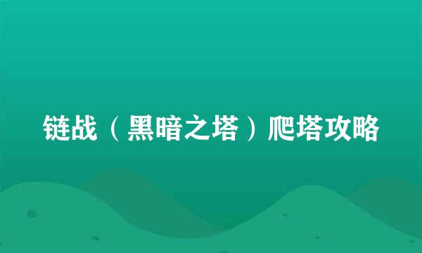 链战（黑暗之塔）爬塔攻略
