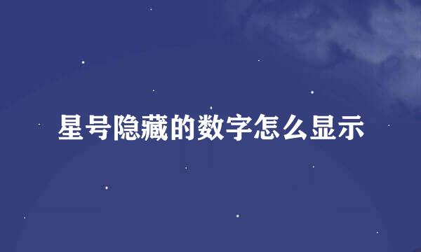 星号隐藏的数字怎么显示