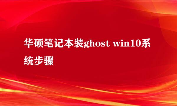 华硕笔记本装ghost win10系统步骤