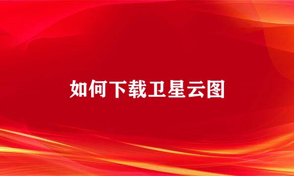 如何下载卫星云图