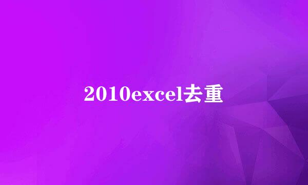 2010excel去重