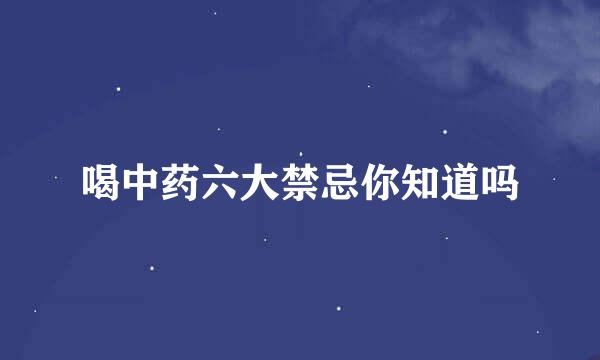 喝中药六大禁忌你知道吗