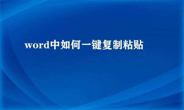 word中如何一键复制粘贴