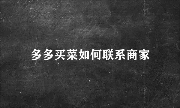 多多买菜如何联系商家