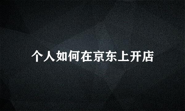 个人如何在京东上开店