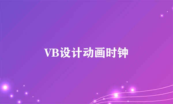 VB设计动画时钟