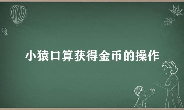 小猿口算获得金币的操作