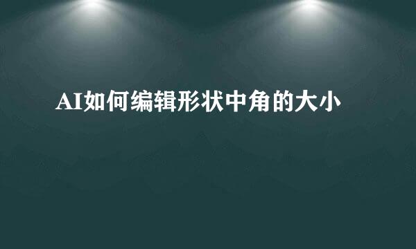 AI如何编辑形状中角的大小