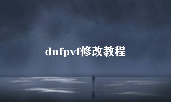 dnfpvf修改教程
