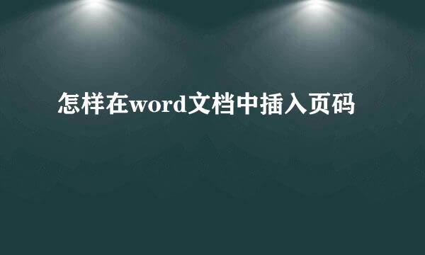 怎样在word文档中插入页码