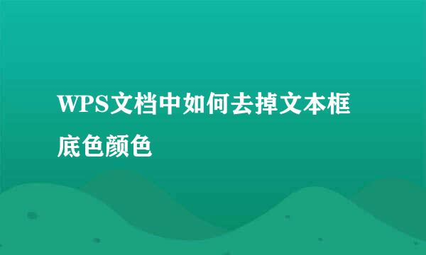WPS文档中如何去掉文本框底色颜色